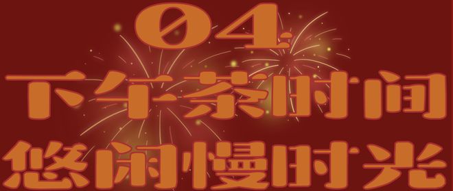 街区春节不打烊精彩过新年PG麻将胡了2试玩那山(图15)