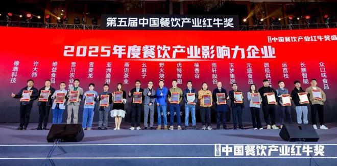产业影响力企业”榜单重磅揭晓麻将胡了“2025年度餐饮(图3)