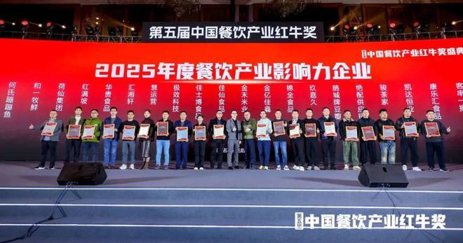 产业影响力企业”榜单重磅揭晓麻将胡了“2025年度餐饮(图6)