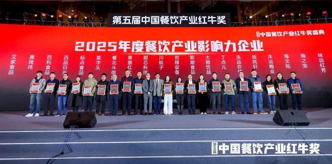 产业影响力企业”榜单重磅揭晓麻将胡了“2025年度餐饮(图10)
